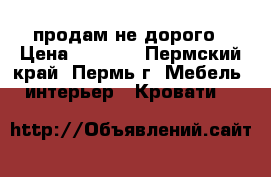 продам не дорого › Цена ­ 5 000 - Пермский край, Пермь г. Мебель, интерьер » Кровати   